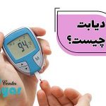 دیابت چیست؟⭐ (عوارض دیابت و راه درمان دیابت)