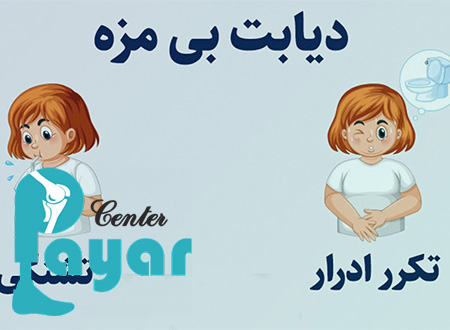 عوارض دیابت بی مزه چیست و نظر متخصص دیابت بی مزه در مورد ارثی بودن دیابت چیست؟