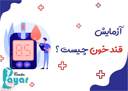 آزمایش قند خون چیست؟ تفسیر آن را چه کسی می بایست انجام دهد؟