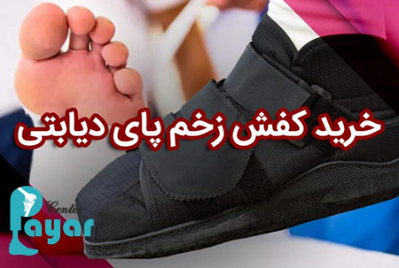 با کفش های مناسب زخم پای دیابتی در مرکز فروش کفش دیابتی در تهران آشنا شوید!؟