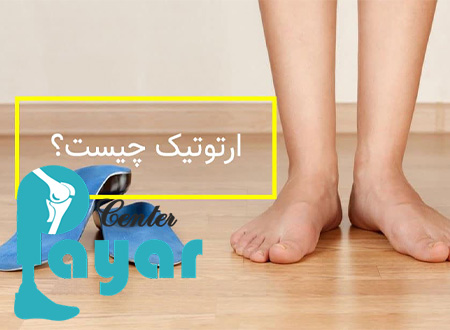 ارتوتیک چیست و با انواع دستگاه ارتوتیک آشنا شوید!؟