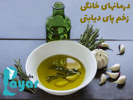 قطع مراحل اولیه زخم پای دیابتی و درمان های خانگی