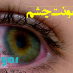 عفونت چشم دیابتی چیست؟⭐آن را جدی بگیرید