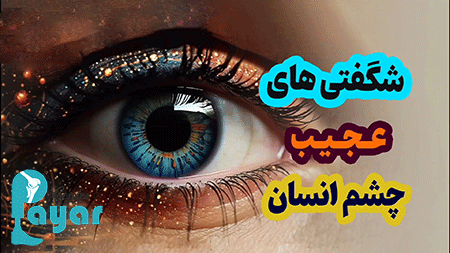 19 تا از شگفتی های چشم انسان که باید بدانید