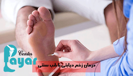 در صورتِ درمان قطعی زخم پای دیابتی در طب سنتی، چه باید کرد؟