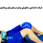 معرفی حرکات اصلاحی زانوی پرانتزی⭐11 حرکت اصلاحی