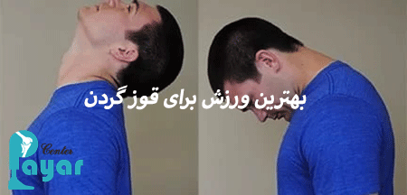 با بهترین ورزش برای قوز گردن اشنا شوید