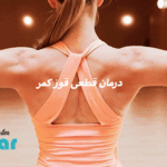 درمان قطعی قوز کمر🌟بدون جراحی و تضمینی