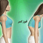 قوز کمر چیست؟🌟هر آنچه که باید بدانید